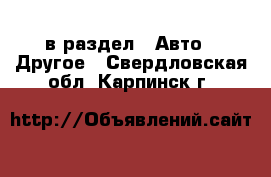  в раздел : Авто » Другое . Свердловская обл.,Карпинск г.